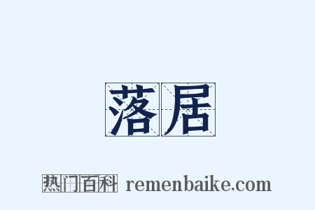 落居是什么意思的图片